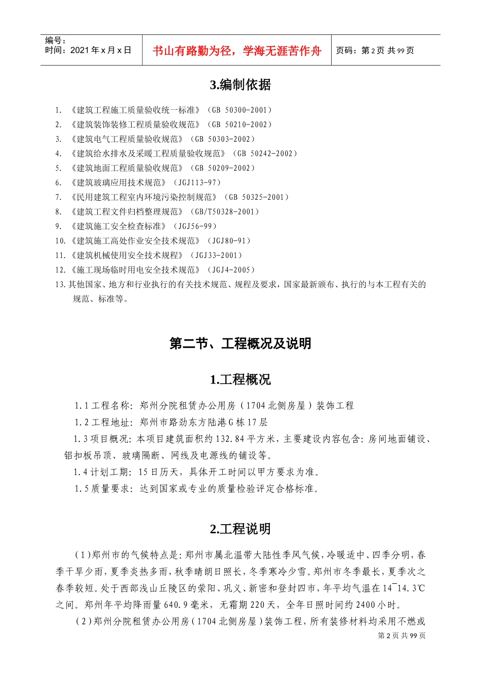 装饰工程投标书(技术部分)(DOC129页)_第2页