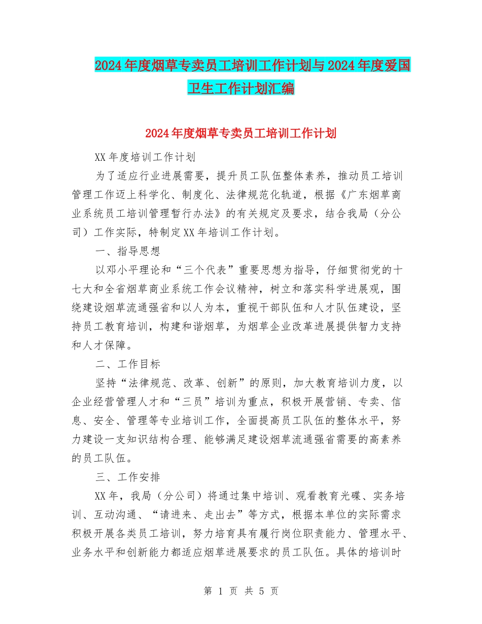 2024年度烟草专卖员工培训工作计划与2024年度爱国卫生工作计划汇编_第1页