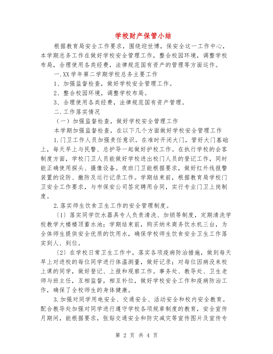 学校财产保管小结_第2页