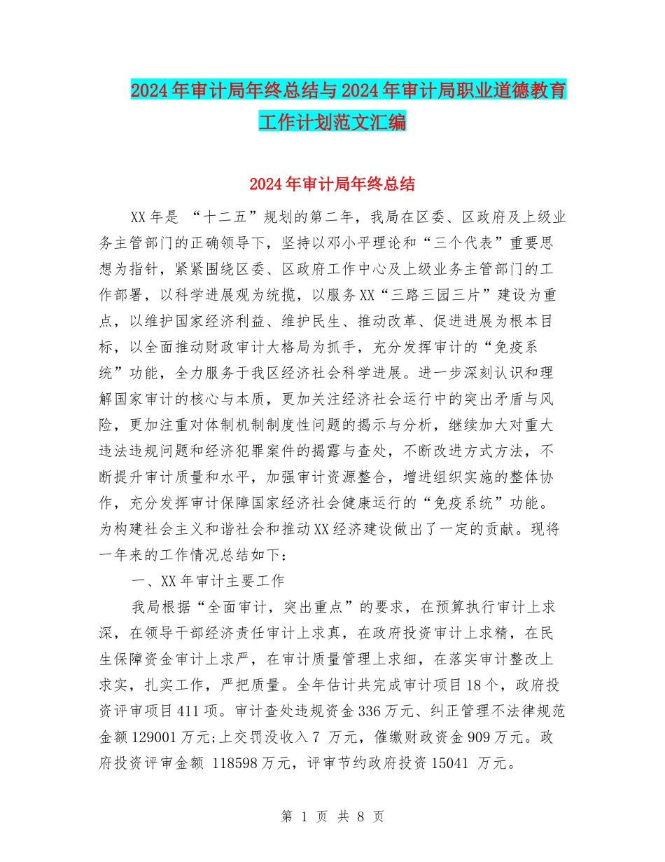 2024年审计局年终总结与2024年审计局职业道德教育工作计划范文汇编_第1页