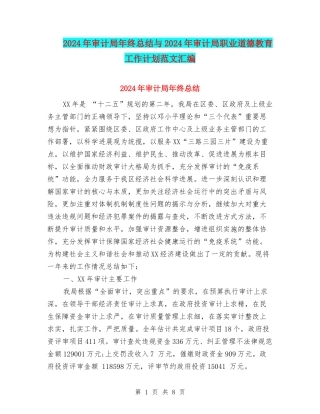 2024年审计局年终总结与2024年审计局职业道德教育工作计划范文汇编