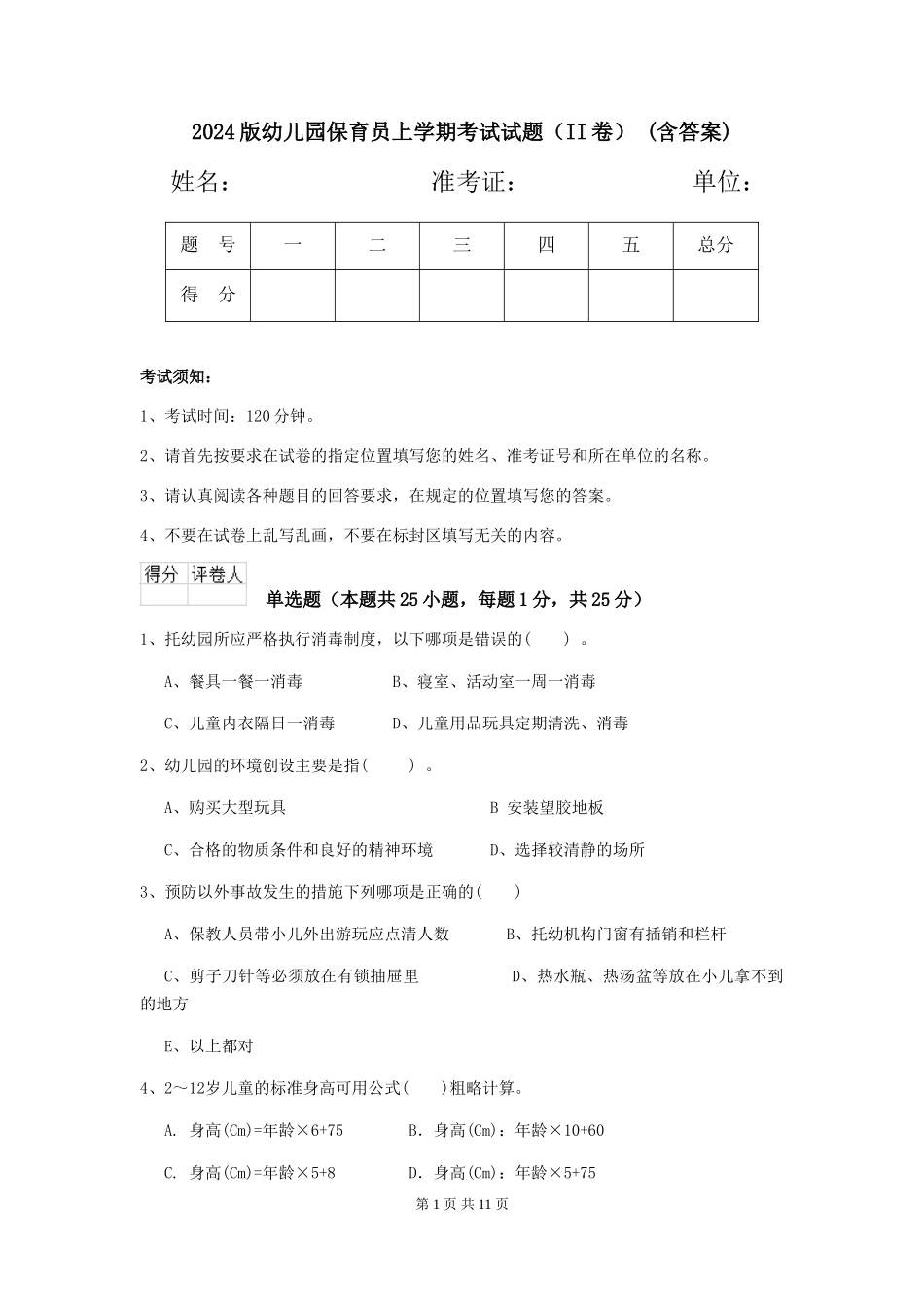 2024版幼儿园保育员上学期考试试题(II卷)-(含答案)_第1页