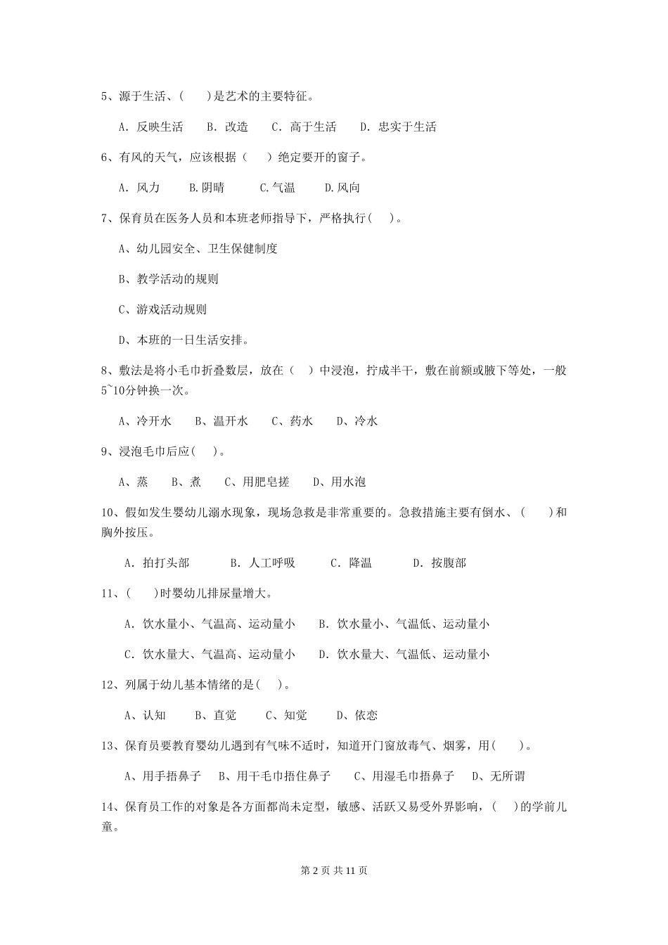 2024版幼儿园保育员上学期考试试题(II卷)-(含答案)_第2页