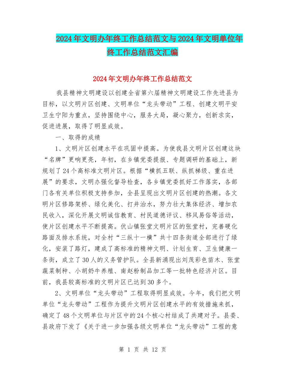 2024年文明办年终工作总结范文与2024年文明单位年终工作总结范文汇编_第1页