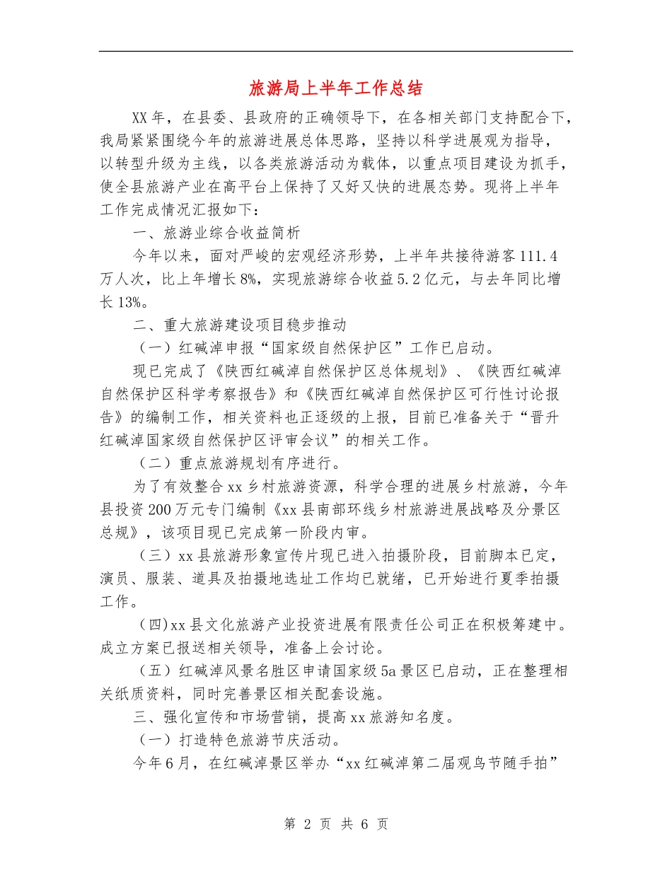 旅游局上半年工作总结_第2页