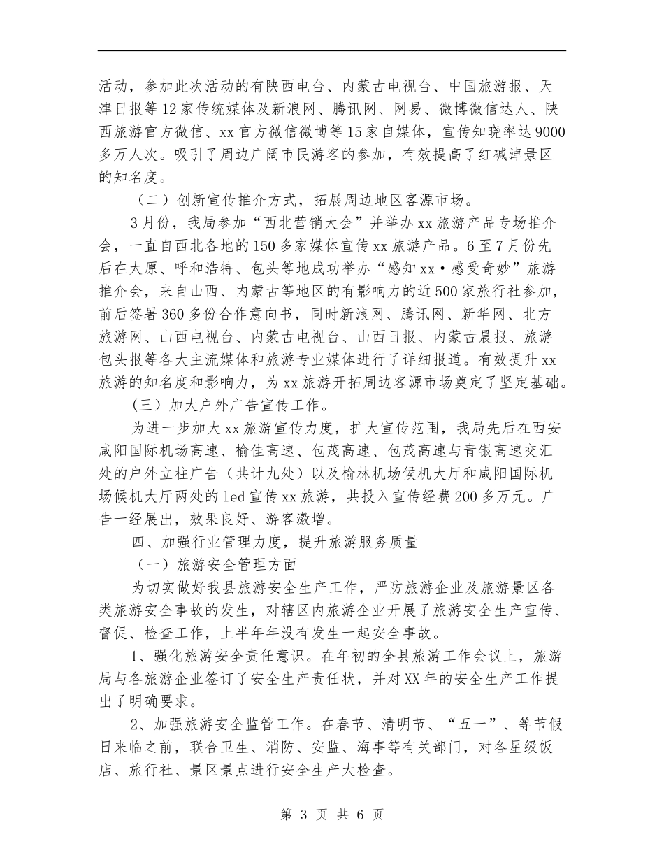 旅游局上半年工作总结_第3页
