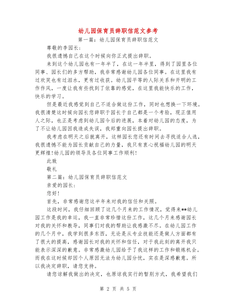 幼儿园保育员辞职信范文参考_第2页