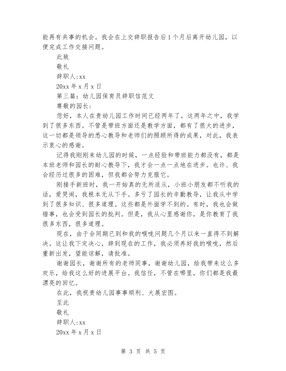 幼儿园保育员辞职信范文参考_第3页