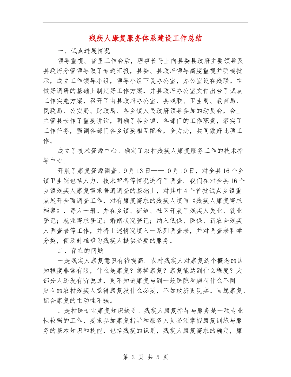 残疾人康复服务体系建设工作总结_第2页