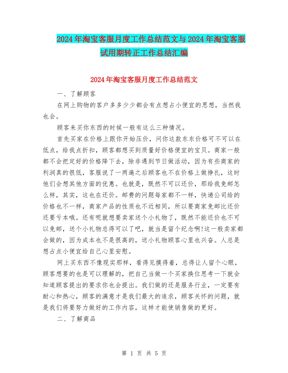 2024年淘宝客服月度工作总结范文与2024年淘宝客服试用期转正工作总结汇编_第1页