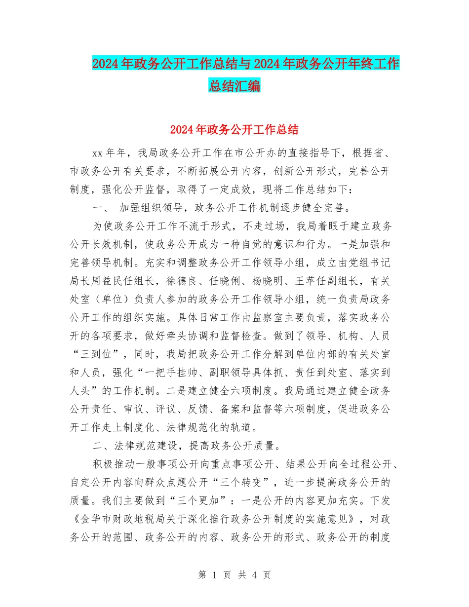 2024年政务公开工作总结与2024年政务公开年终工作总结汇编_第1页