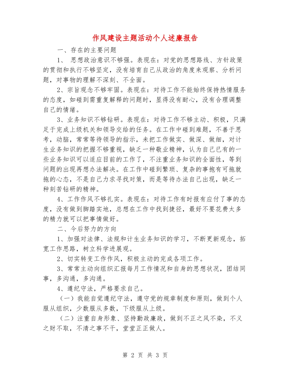作风建设主题活动个人述廉报告_第2页