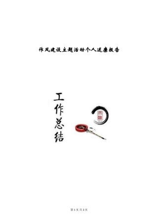 作风建设主题活动个人述廉报告