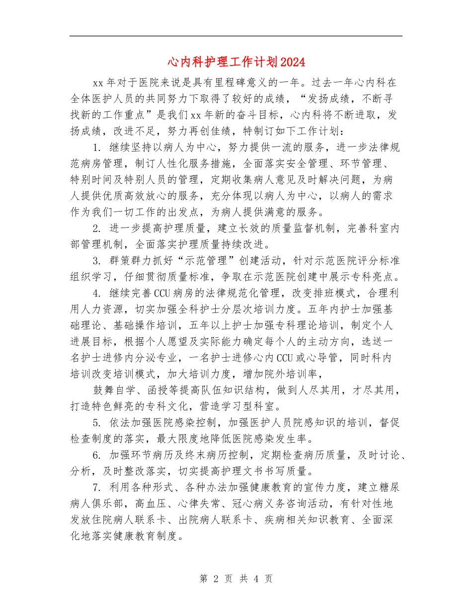 心内科护理工作计划2024_第2页