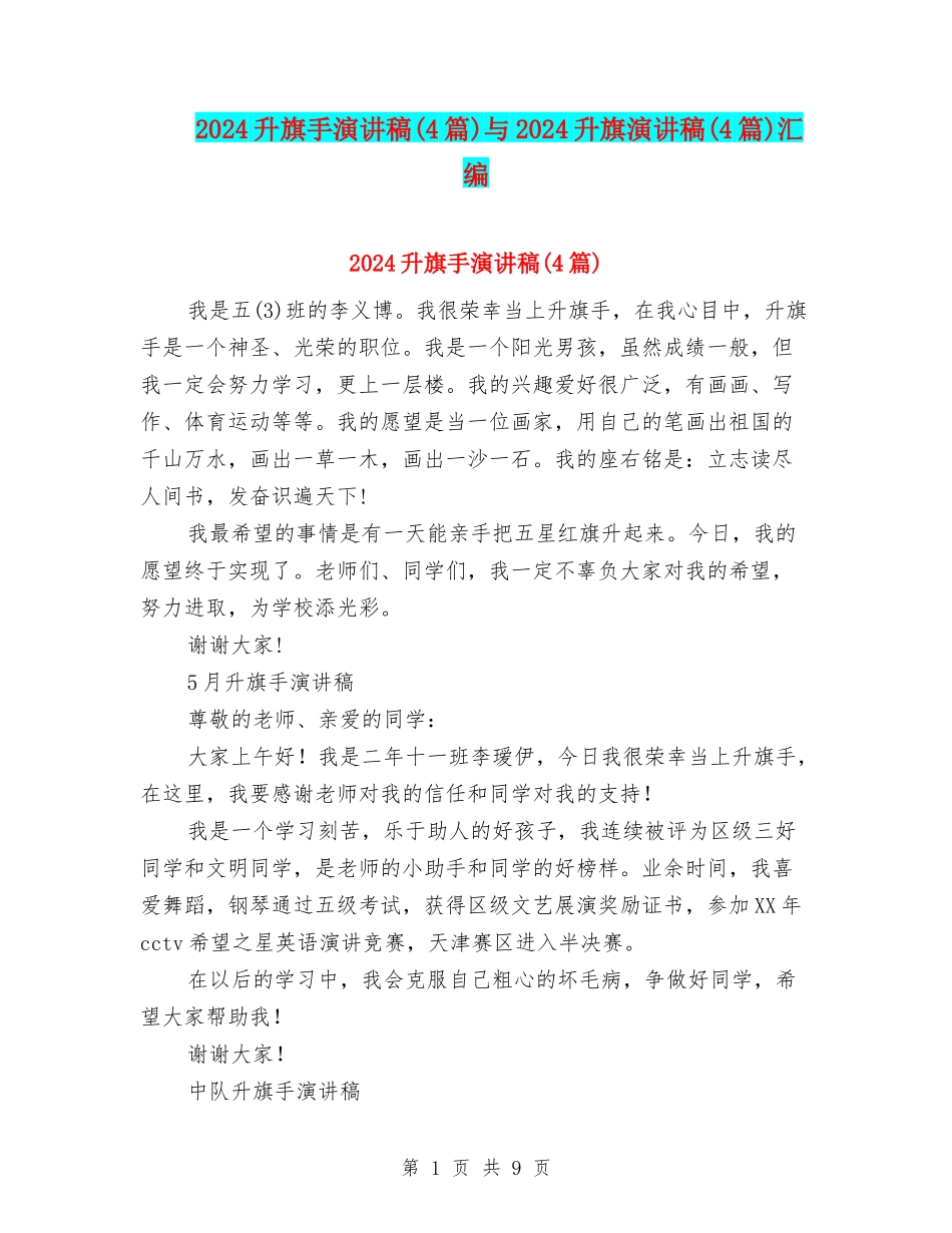 2024升旗手演讲稿与2024升旗演讲稿(4篇)汇编_第1页