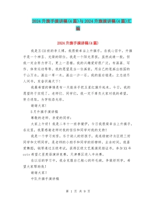 2024升旗手演讲稿与2024升旗演讲稿(4篇)汇编