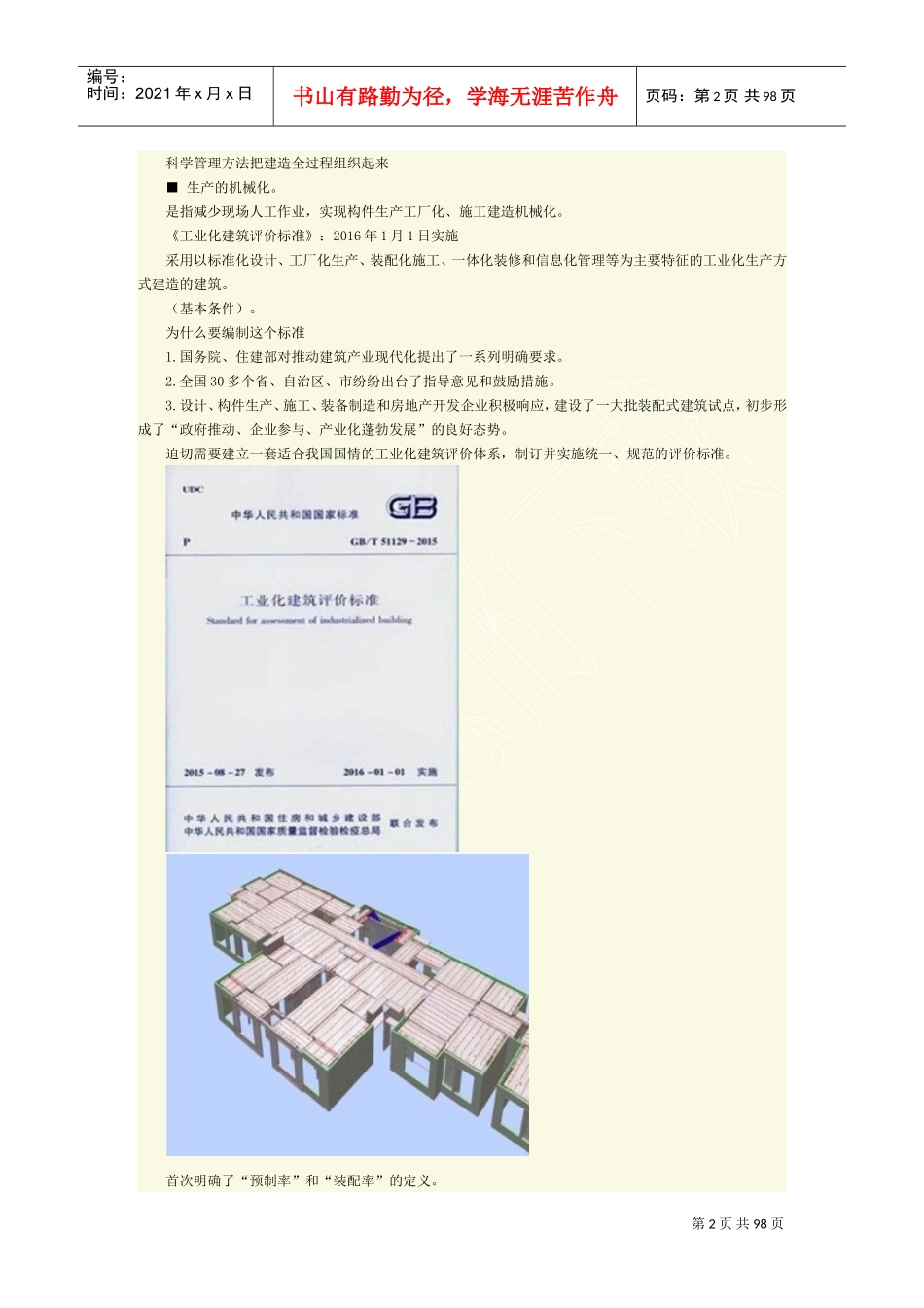 装配式建筑的内涵、国内外装配式建筑的发展历程与趋势(DOC93页)_第2页