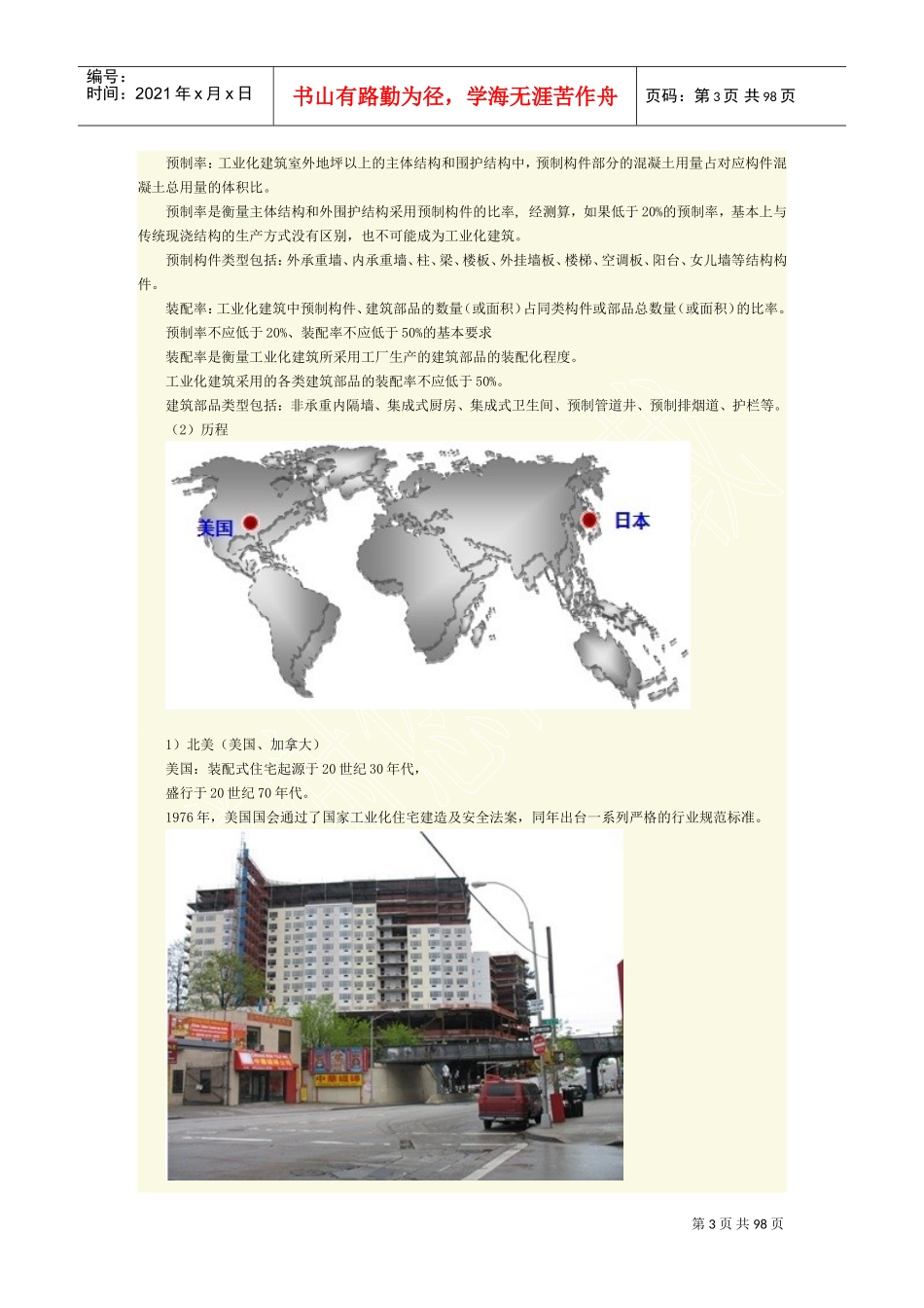 装配式建筑的内涵、国内外装配式建筑的发展历程与趋势(DOC93页)_第3页