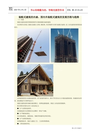 装配式建筑的内涵、国内外装配式建筑的发展历程与趋势(DOC93页)