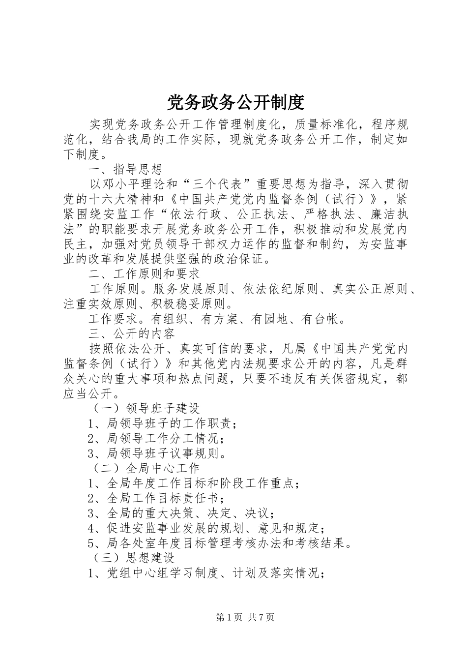 党务政务公开规章制度_第1页