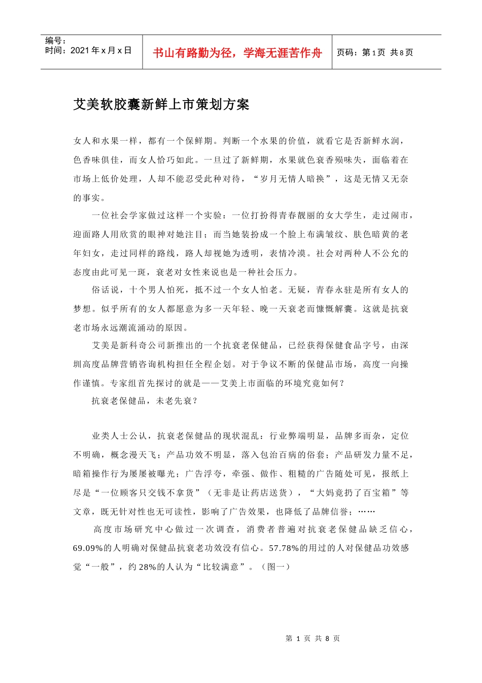 艾美软胶囊新鲜上市策划方案_第1页