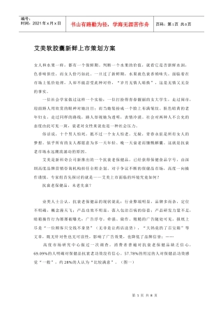 艾美软胶囊新鲜上市策划方案