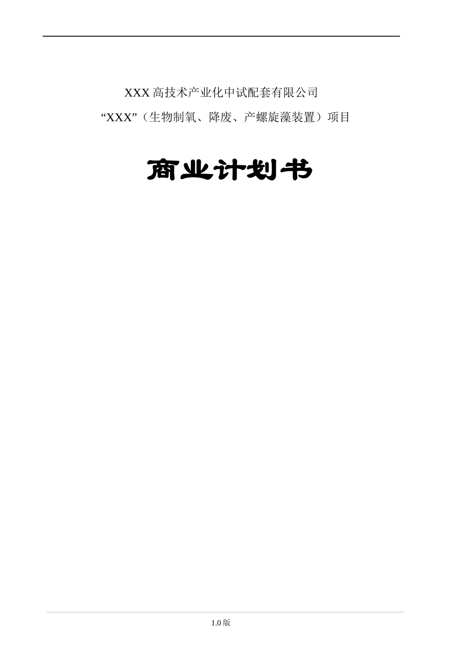 螺旋藻高科技药品项目商业计划书_第2页