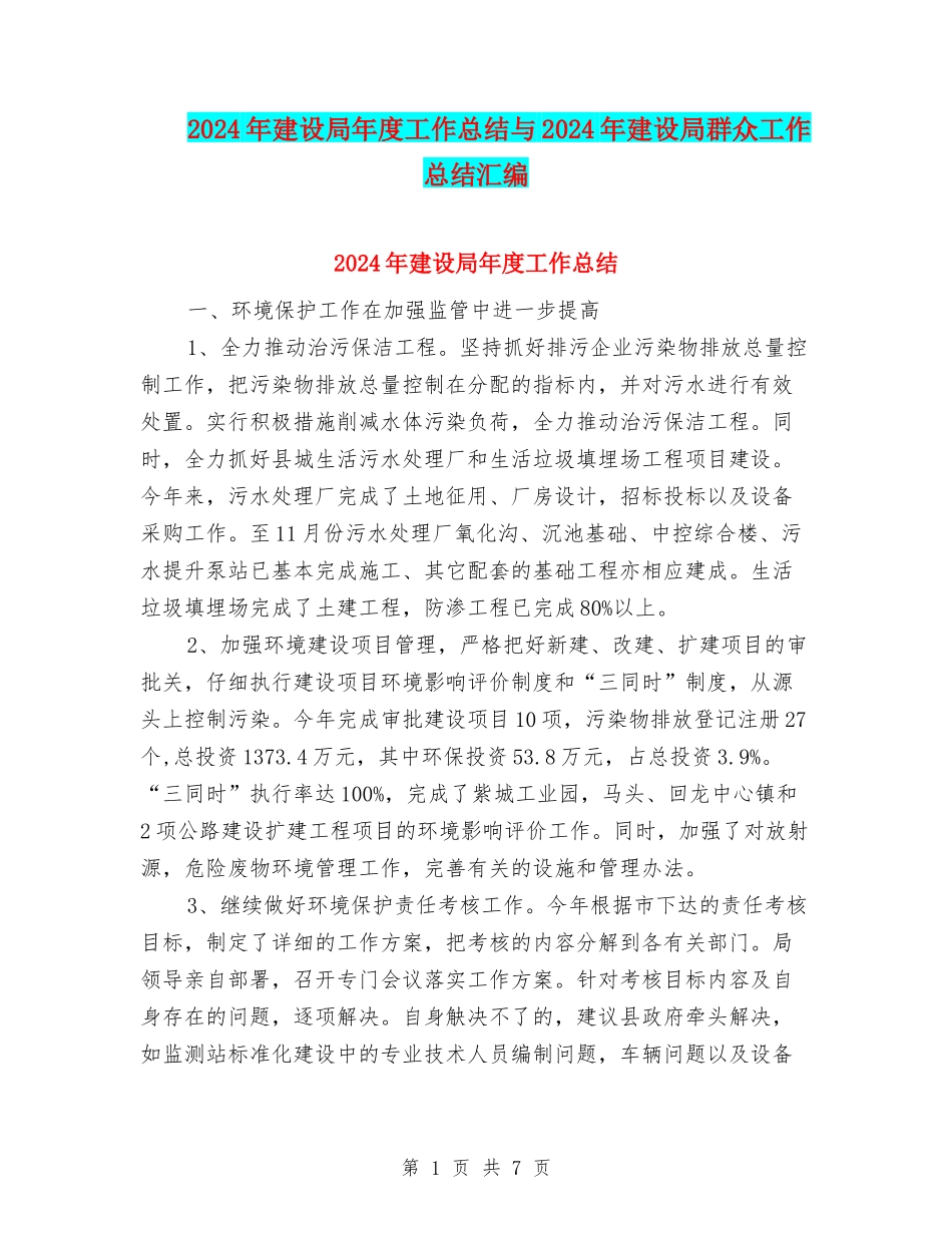 2024年建设局年度工作总结与2024年建设局群众工作总结汇编_第1页