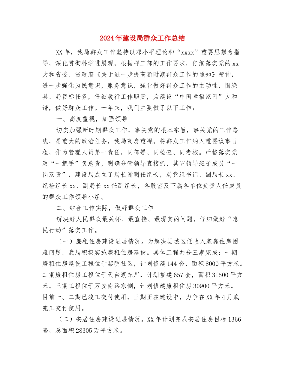 2024年建设局年度工作总结与2024年建设局群众工作总结汇编_第3页