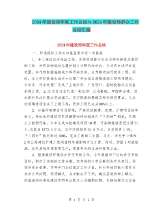 2024年建设局年度工作总结与2024年建设局群众工作总结汇编