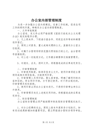 办公室内部管理规章制度