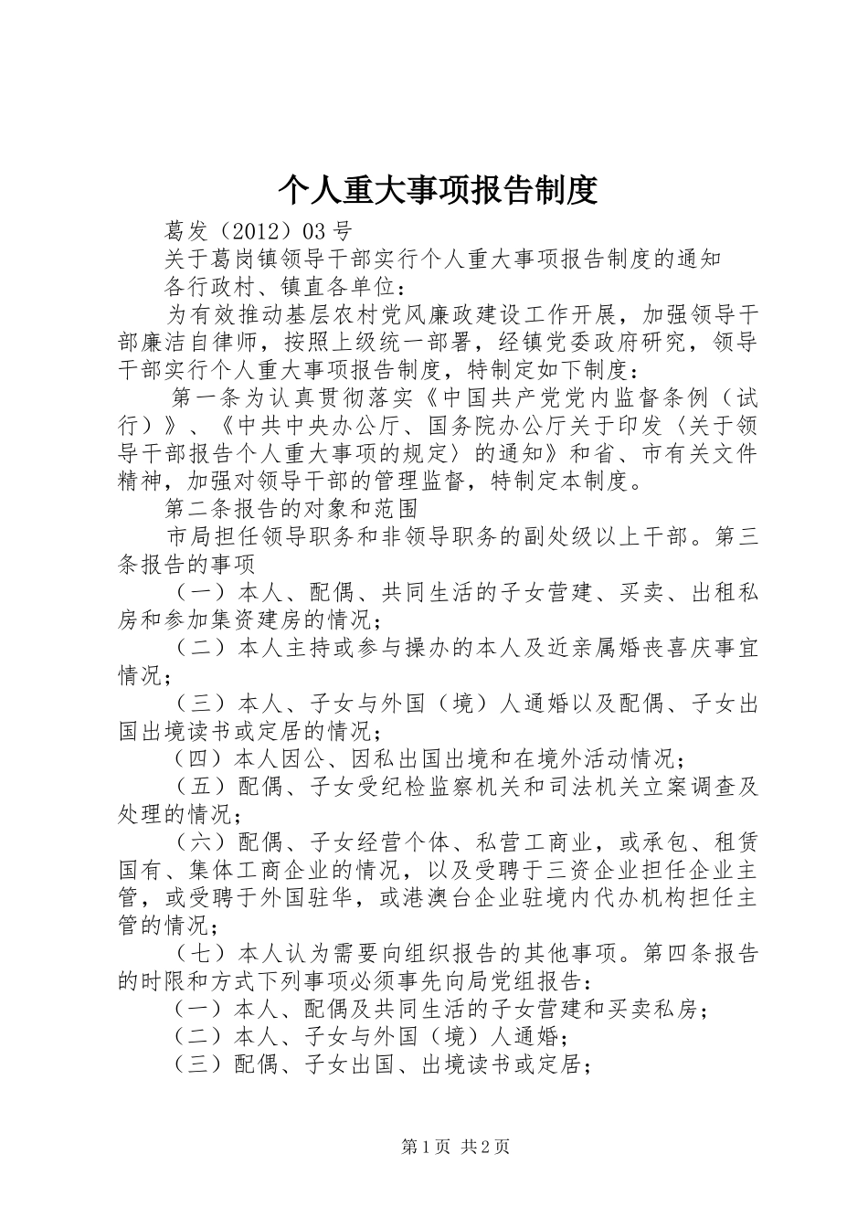 个人重大事项报告规章制度  (2)_第1页