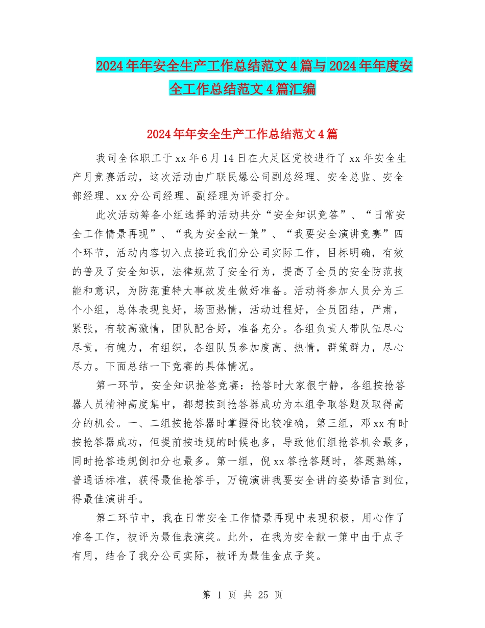 2024年年安全生产工作总结范文4篇与2024年年度安全工作总结范文4篇汇编_第1页