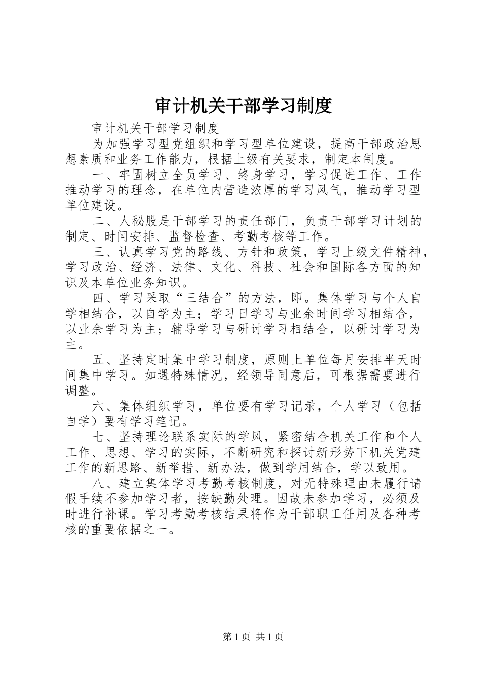 审计机关干部学习规章制度 _第1页