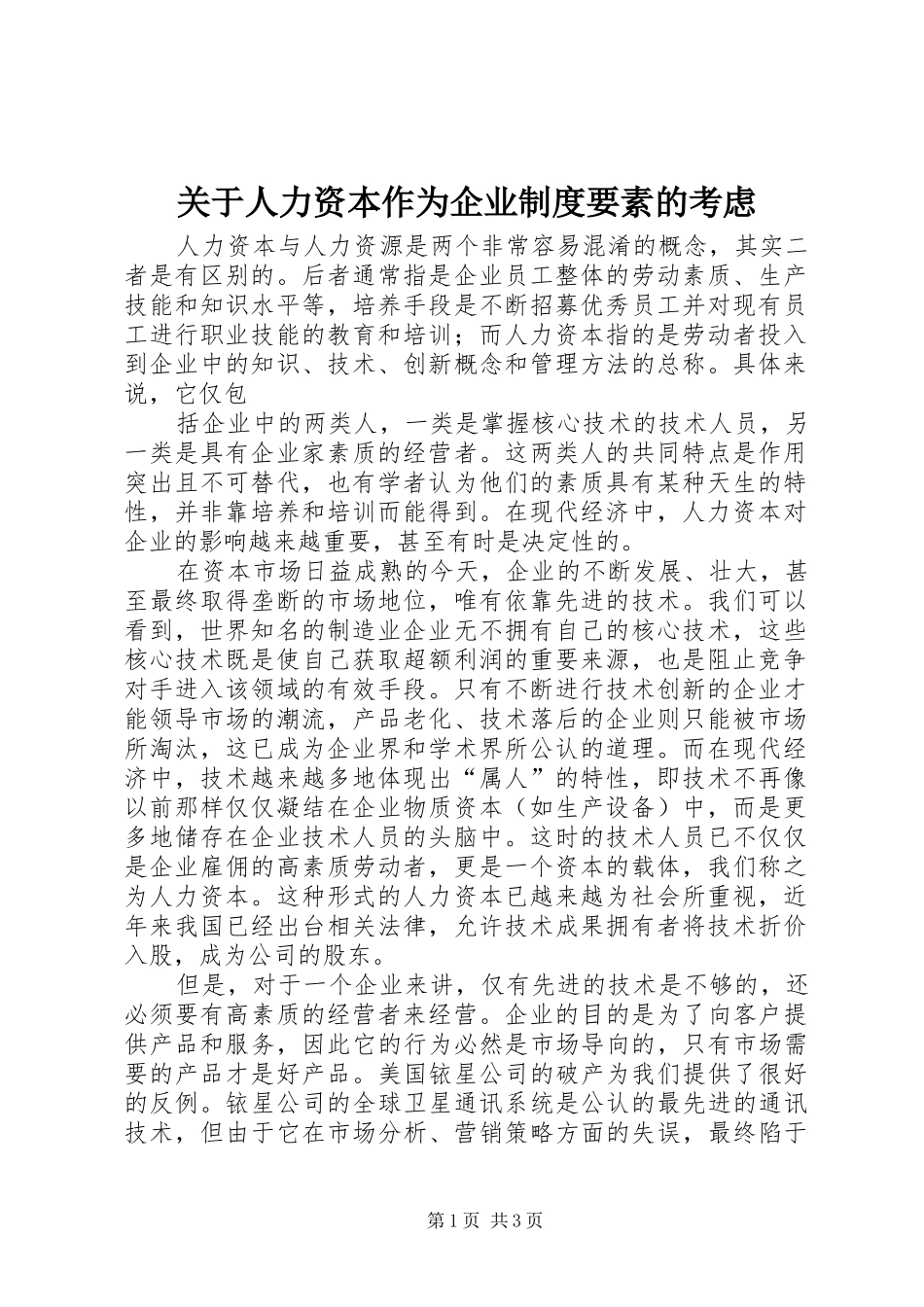 关于人力资本作为企业规章制度要素的考虑 (2)_第1页