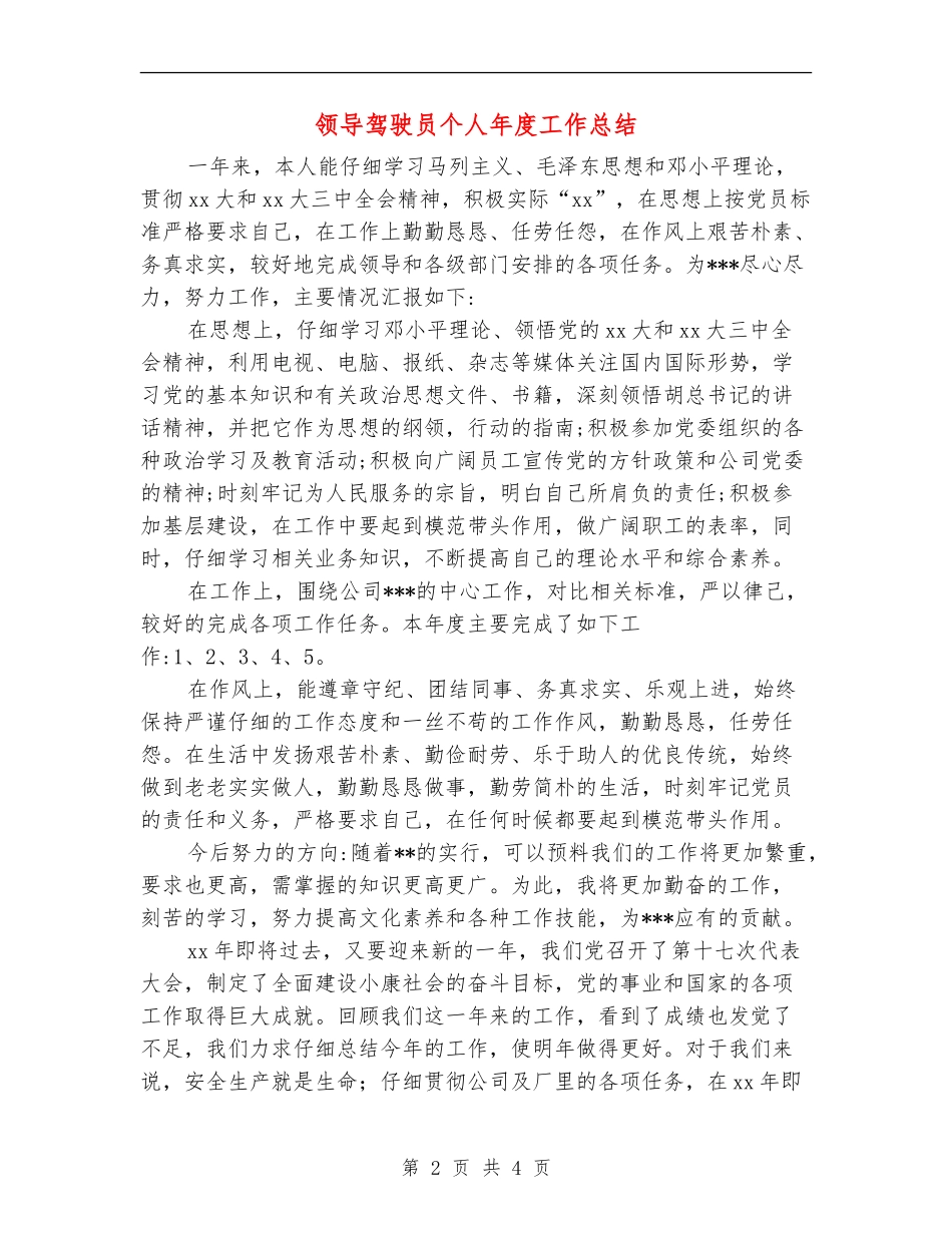 领导驾驶员个人年度工作总结_第2页