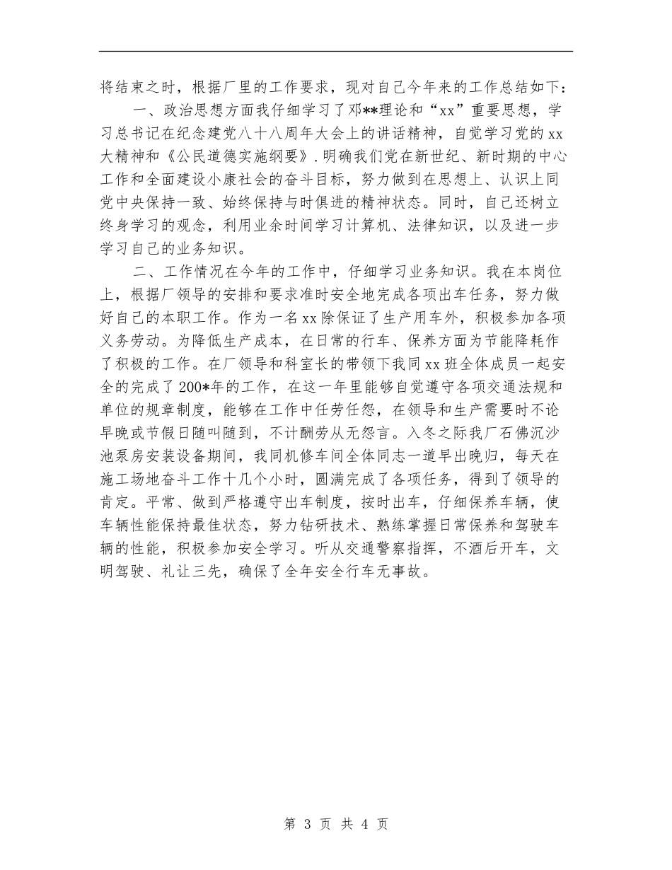 领导驾驶员个人年度工作总结_第3页