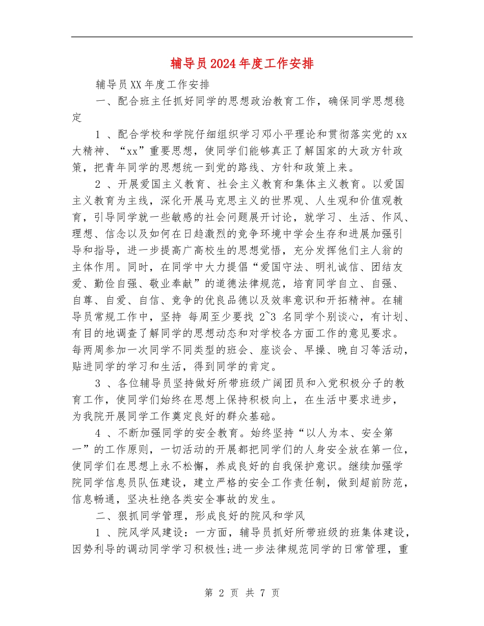 辅导员2024年度工作安排_第2页