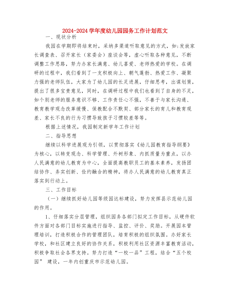 2024-2024学年幼儿园新教师个人工作总结与2024-2024学年度幼儿园园务工作计划范文汇编_第3页