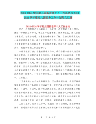 2024-2024学年幼儿园新教师个人工作总结与2024-2024学年度幼儿园园务工作计划范文汇编