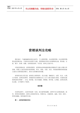 营销谈判的全攻略