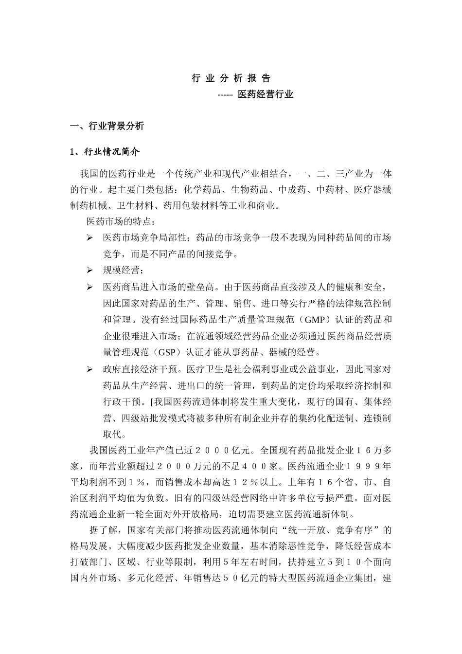 行业分析报告--医药经营行业（DOC37页）_第1页