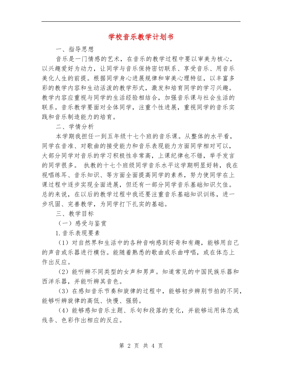 小学音乐教学计划书_第2页