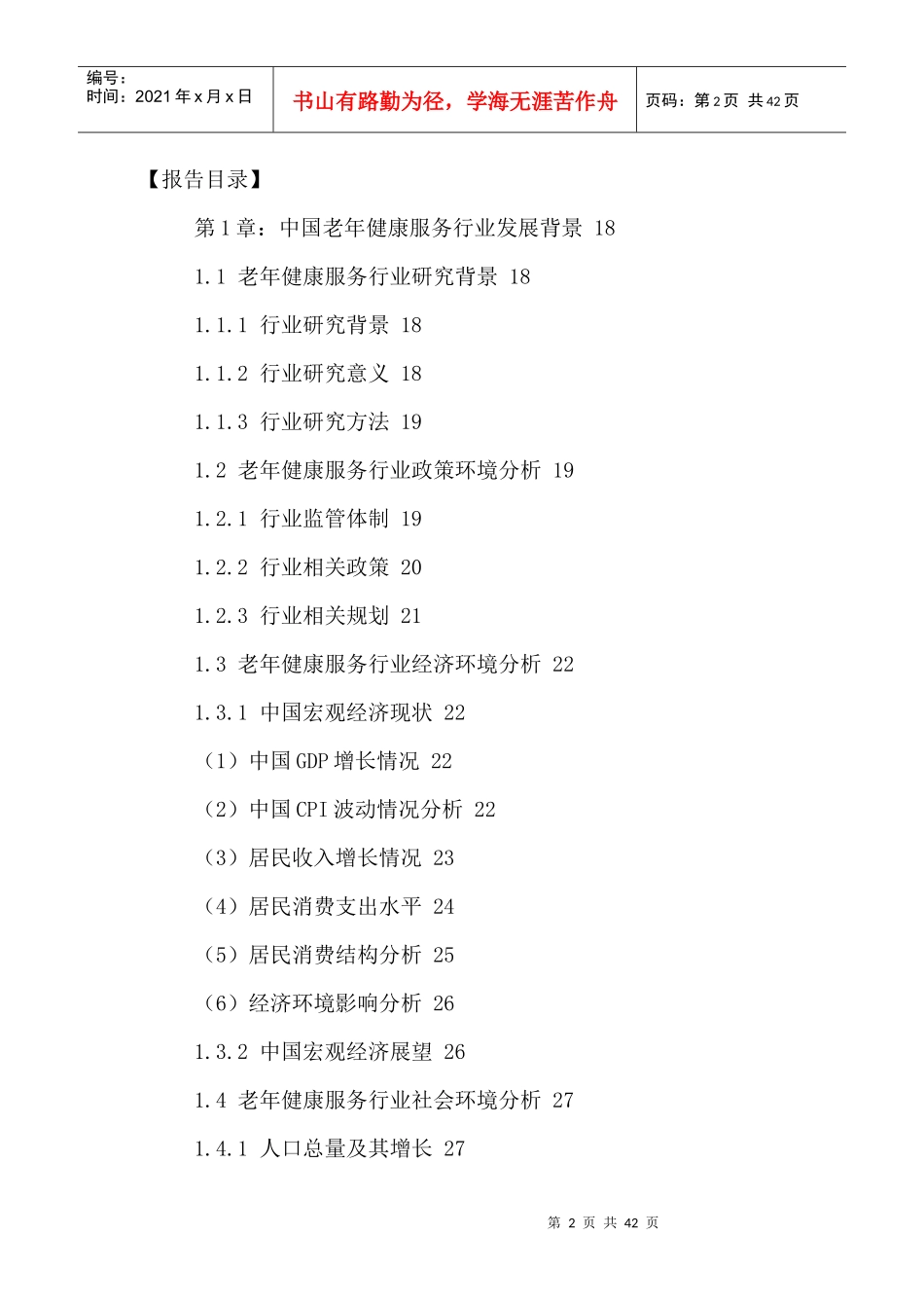 老年健康服务行业发展潜力及投资前景规划研究报告XXXX-_第2页