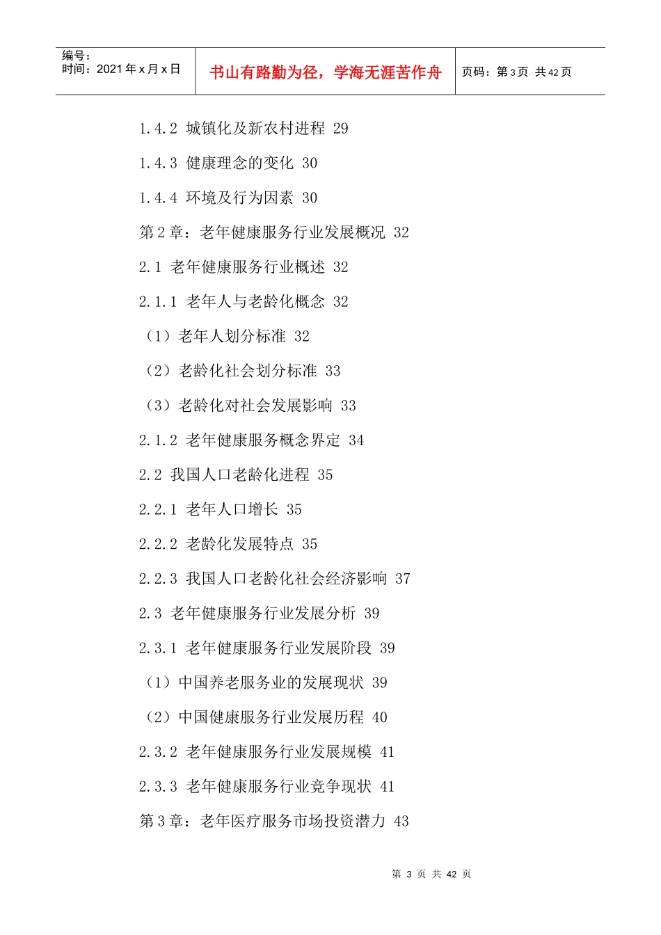 老年健康服务行业发展潜力及投资前景规划研究报告XXXX-_第3页