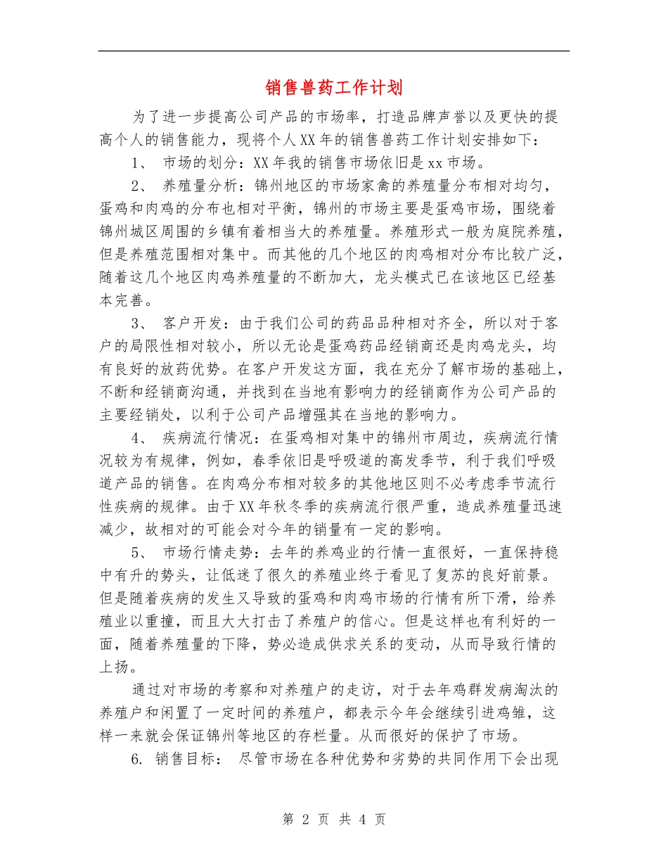 销售兽药工作计划_第2页