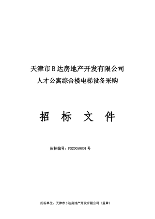 综合楼电梯设备采购招标资料