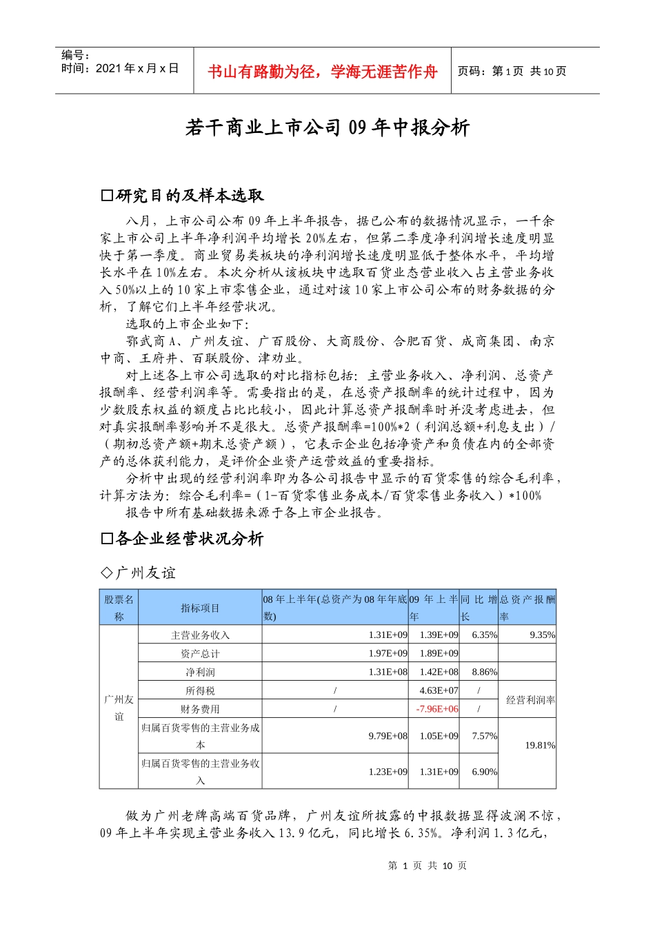 若干商业上市公司09年中报分析_第1页