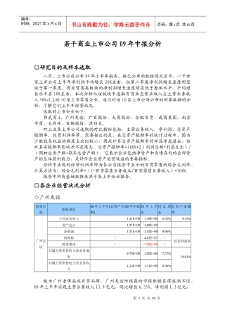 若干商业上市公司09年中报分析