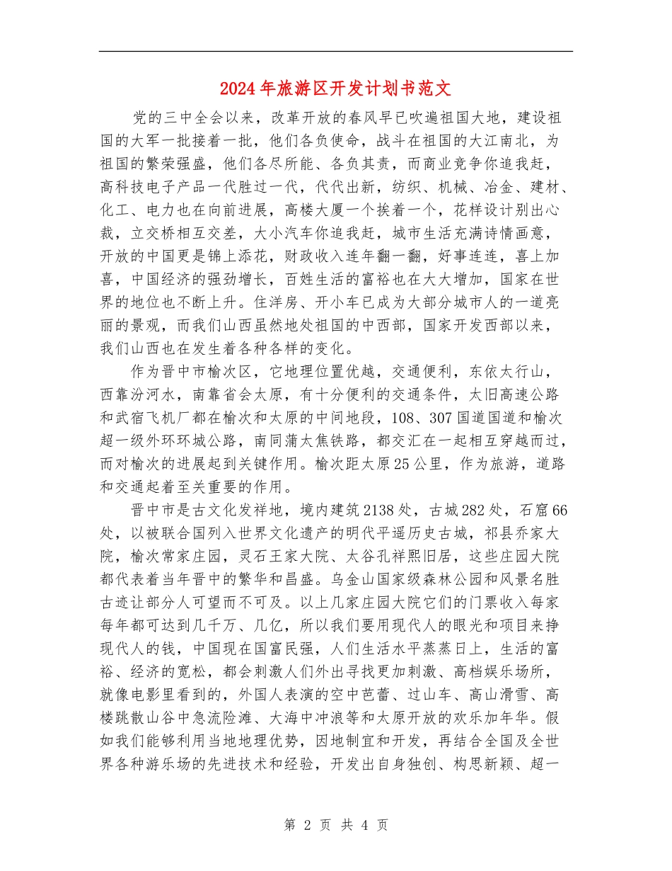 2024年旅游区开发计划书范文_第2页